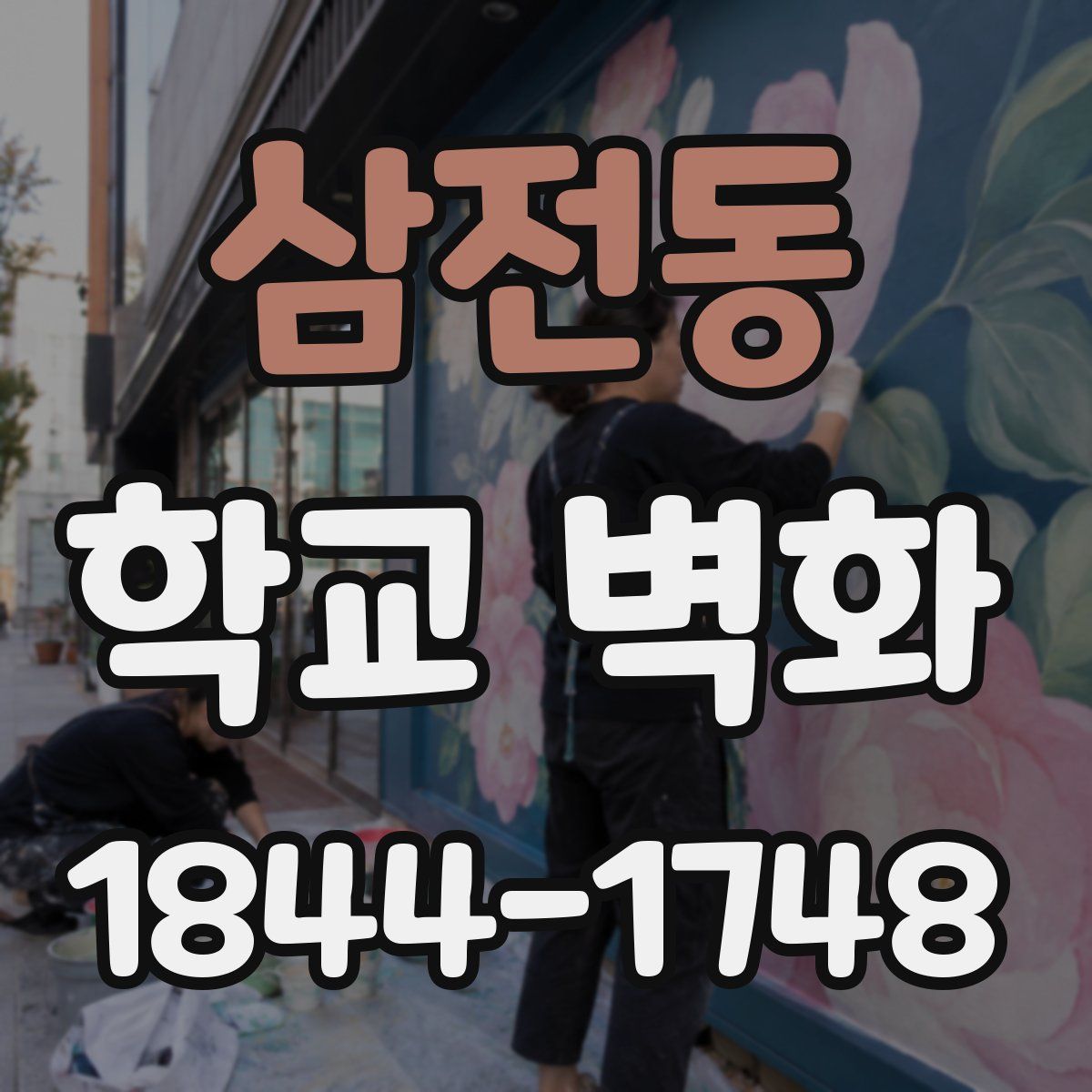 삼전동 학교 벽화