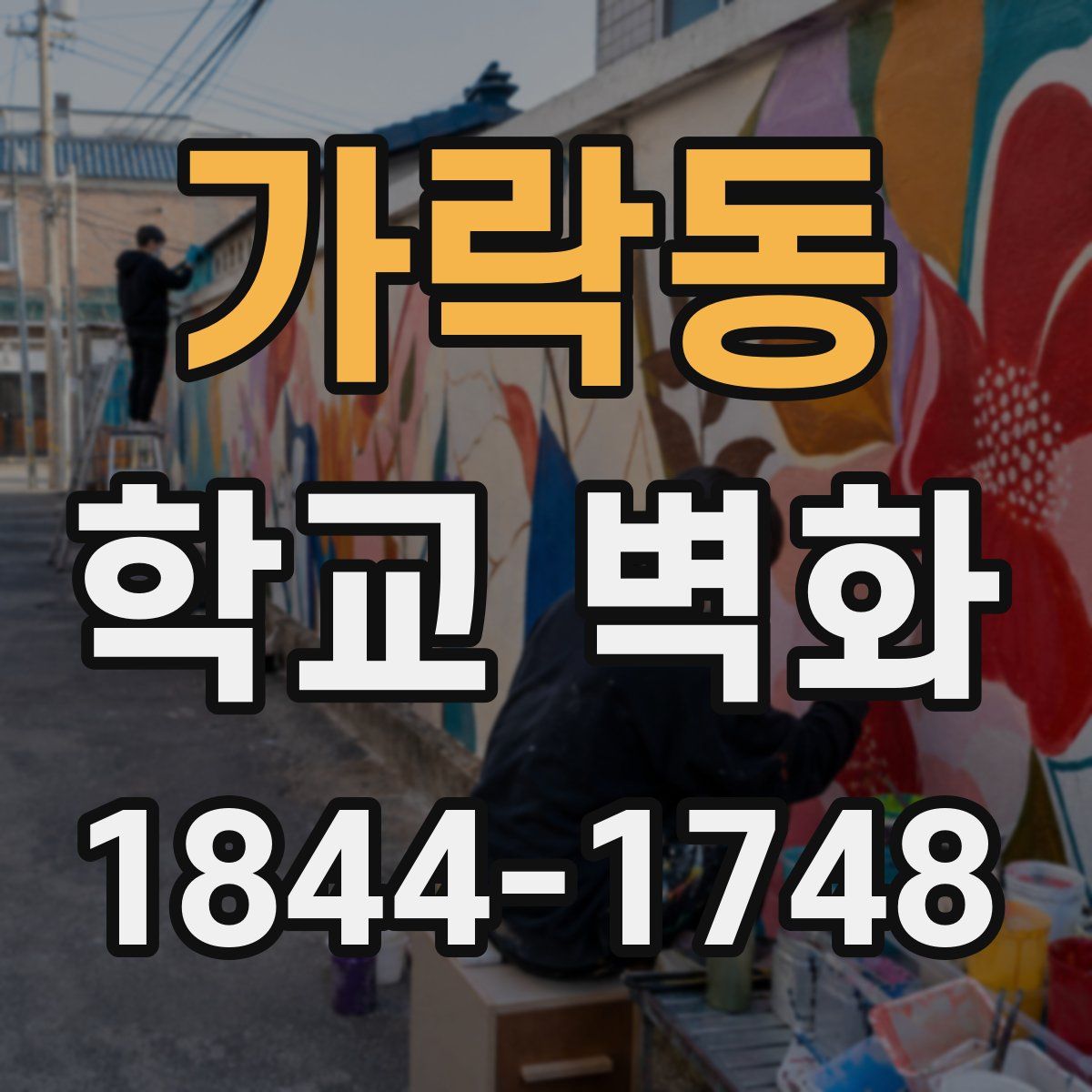 가락동 학교 벽화
