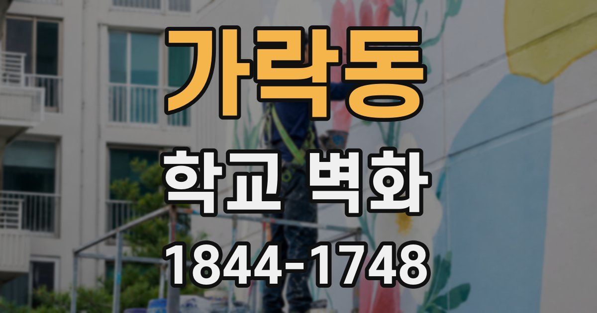 가락동 학교 벽화