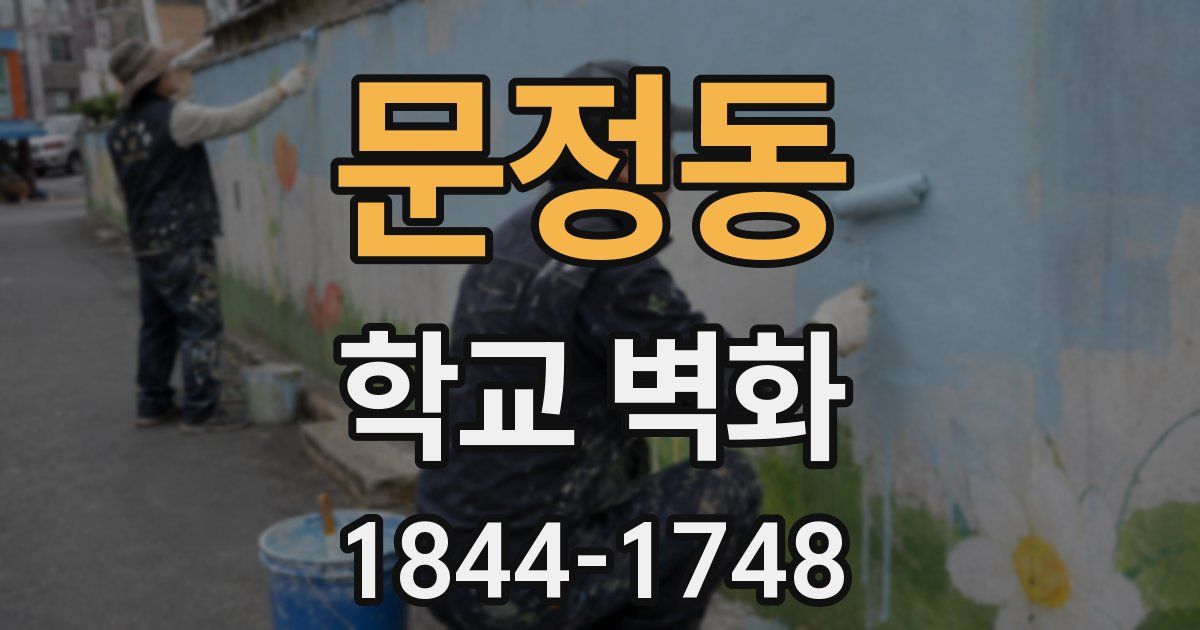 문정동 학교 벽화