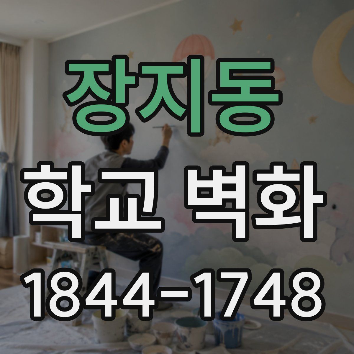 장지동 학교 벽화