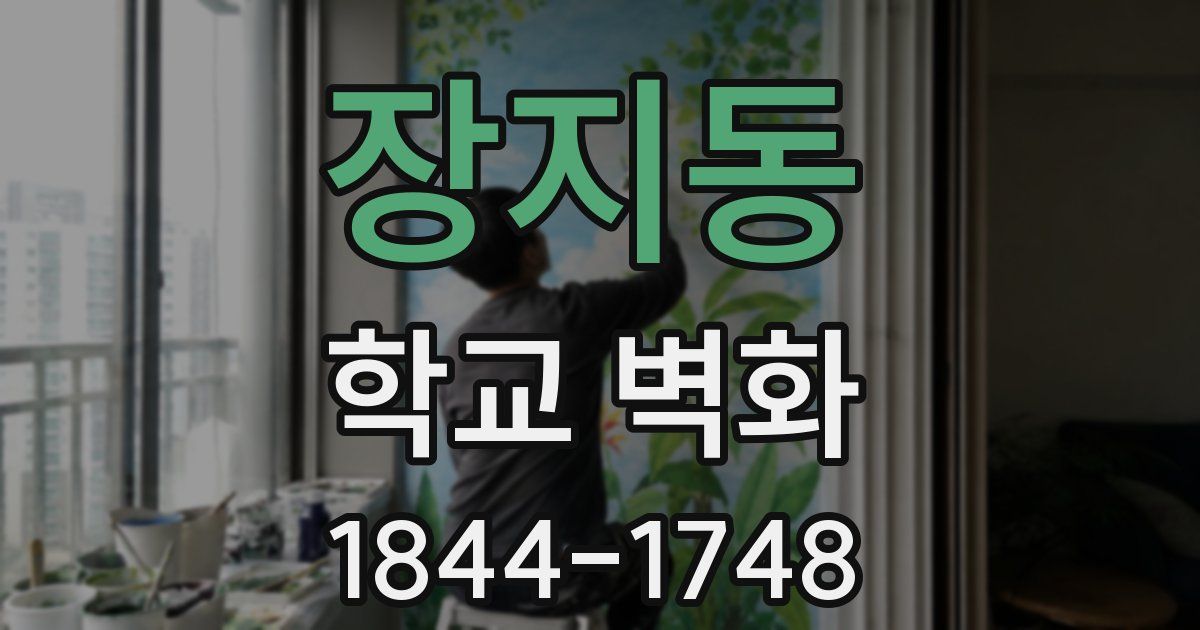 장지동 학교 벽화