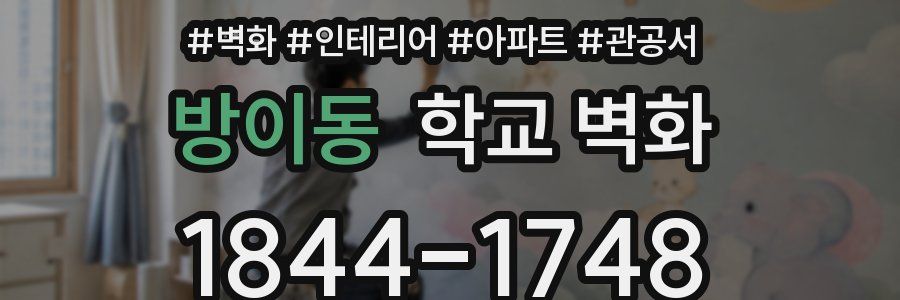 방이동 학교 벽화