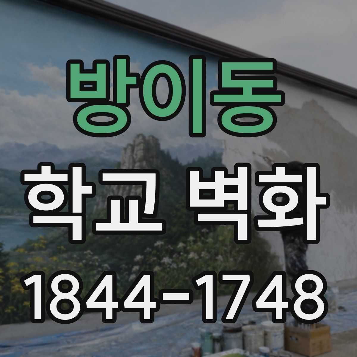 방이동 학교 벽화