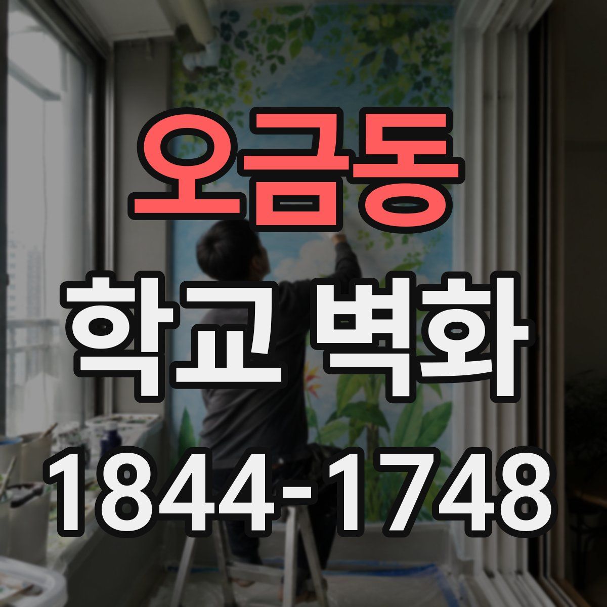 오금동 학교 벽화