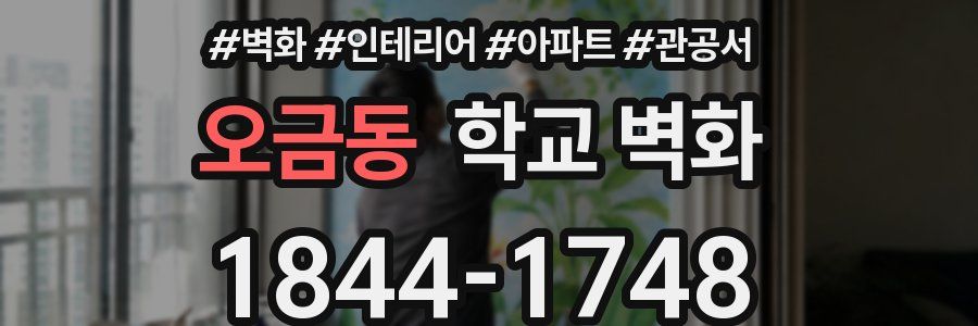 오금동 학교 벽화