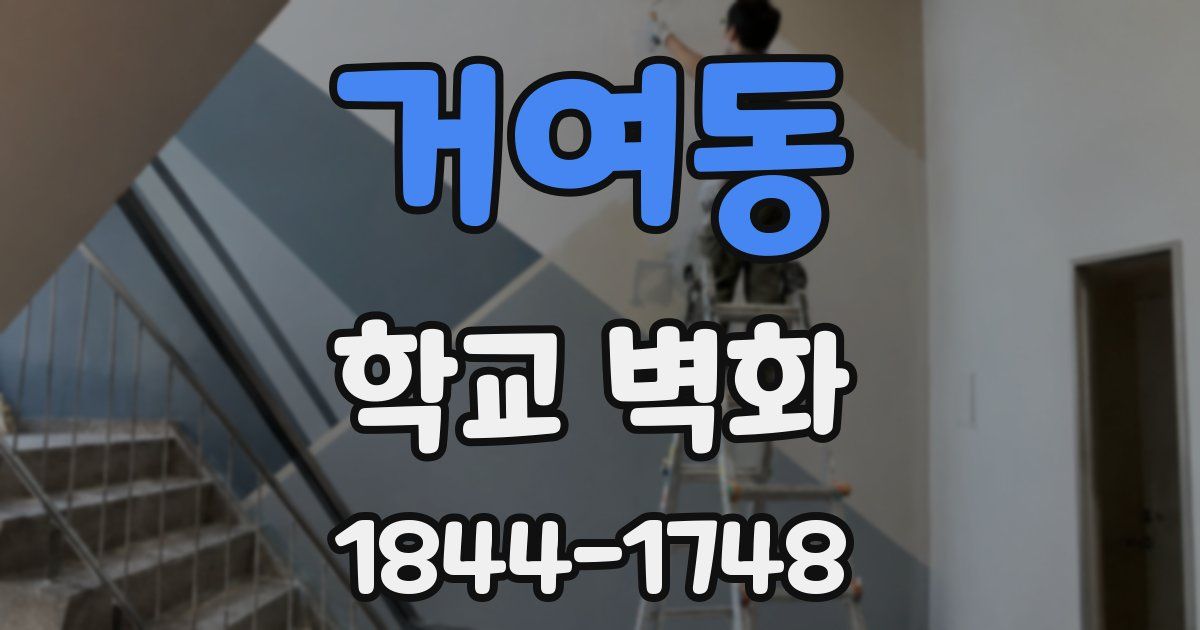 거여동 학교 벽화