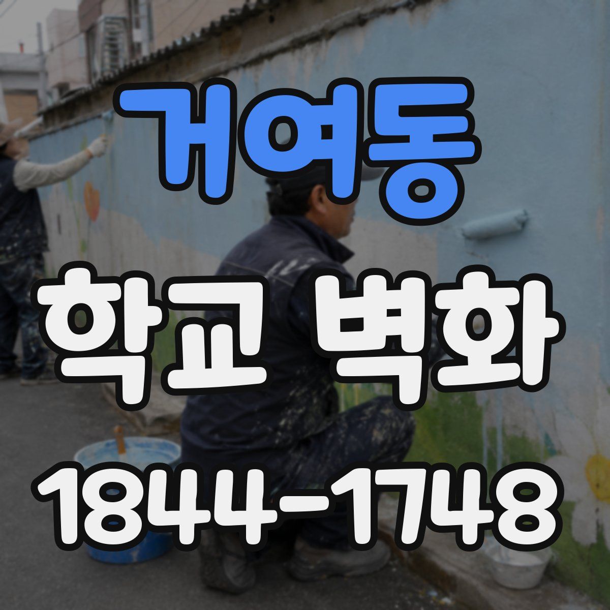 거여동 학교 벽화