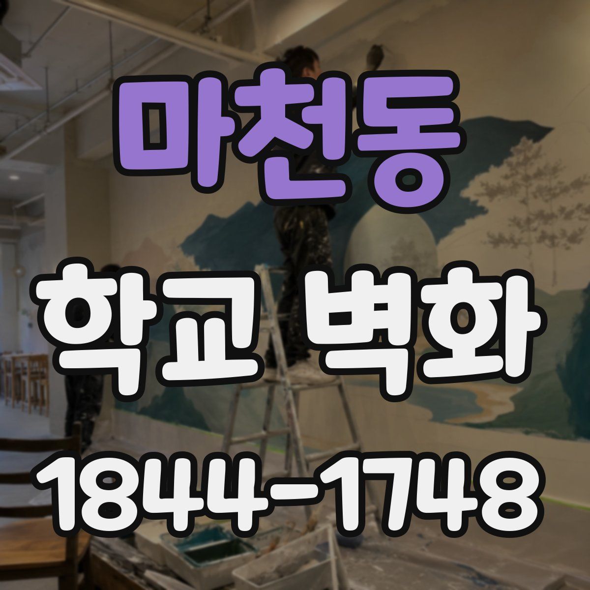 마천동 학교 벽화