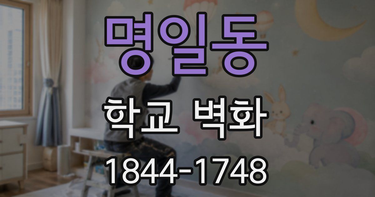 명일동 학교 벽화