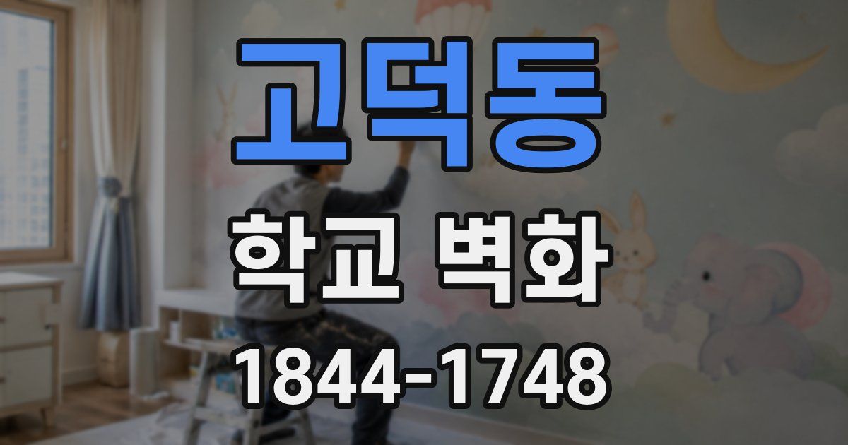 고덕동 학교 벽화
