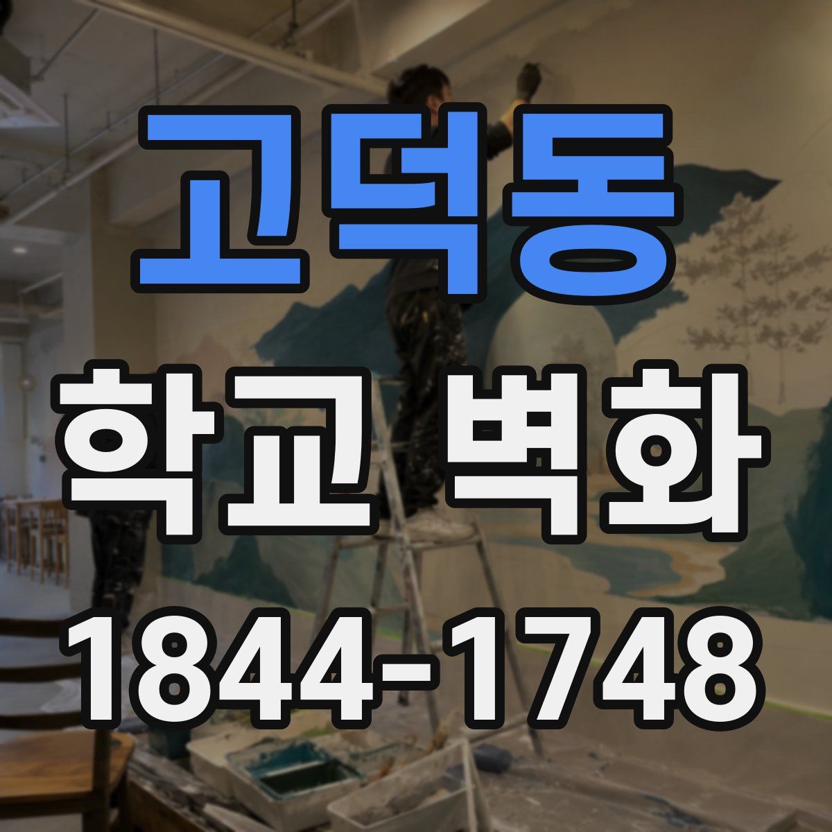고덕동 학교 벽화
