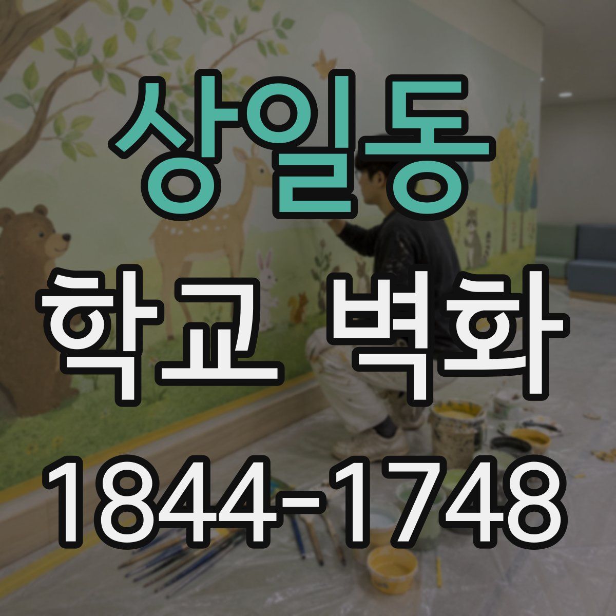 상일동 학교 벽화