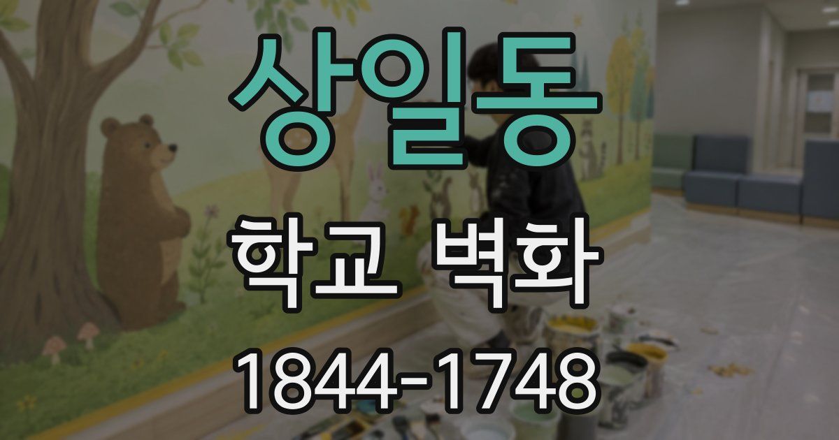 상일동 학교 벽화
