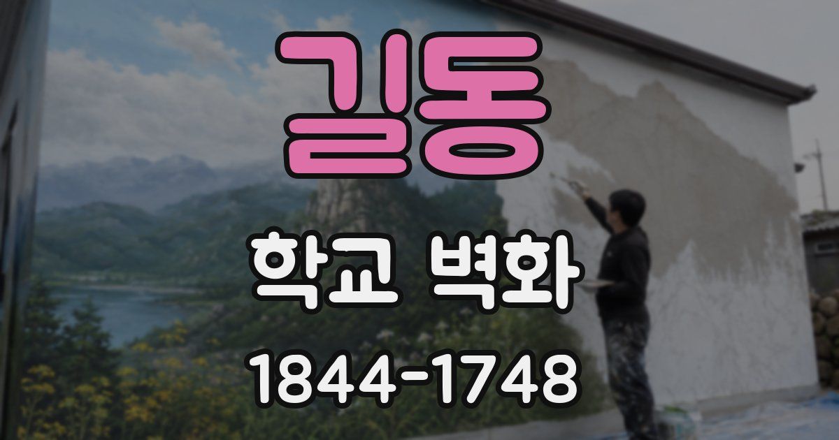 길동 학교 벽화
