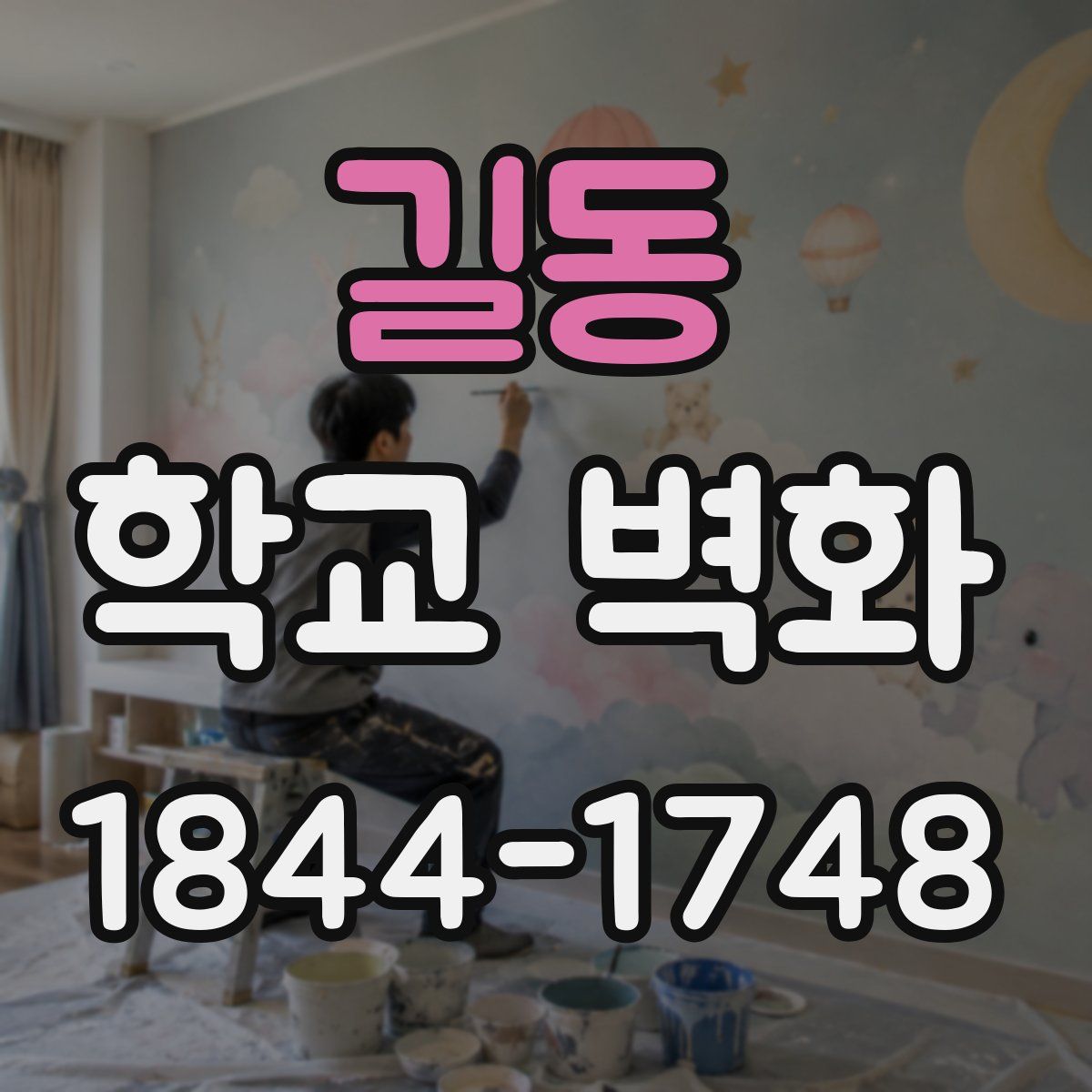 길동 학교 벽화
