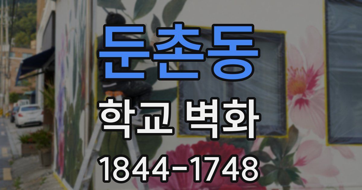 둔촌동 학교 벽화