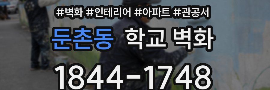 둔촌동 학교 벽화