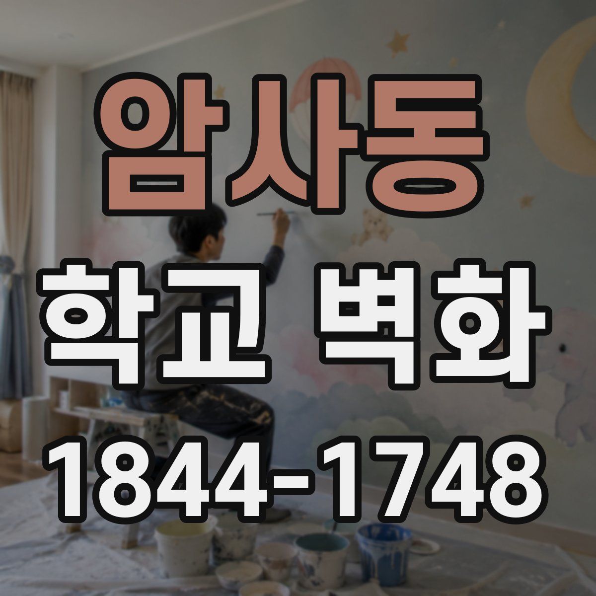 암사동 학교 벽화