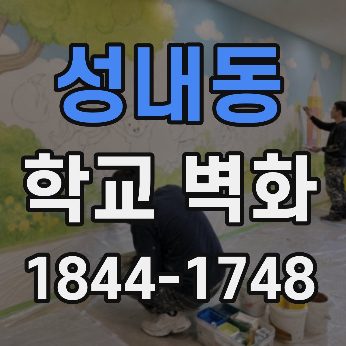 성내동 학교 벽화