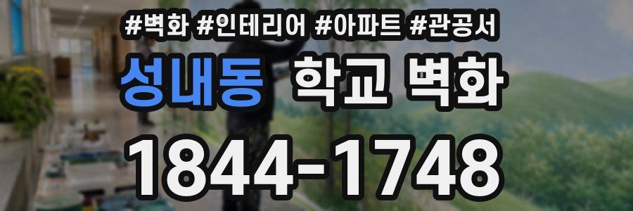 성내동 학교 벽화