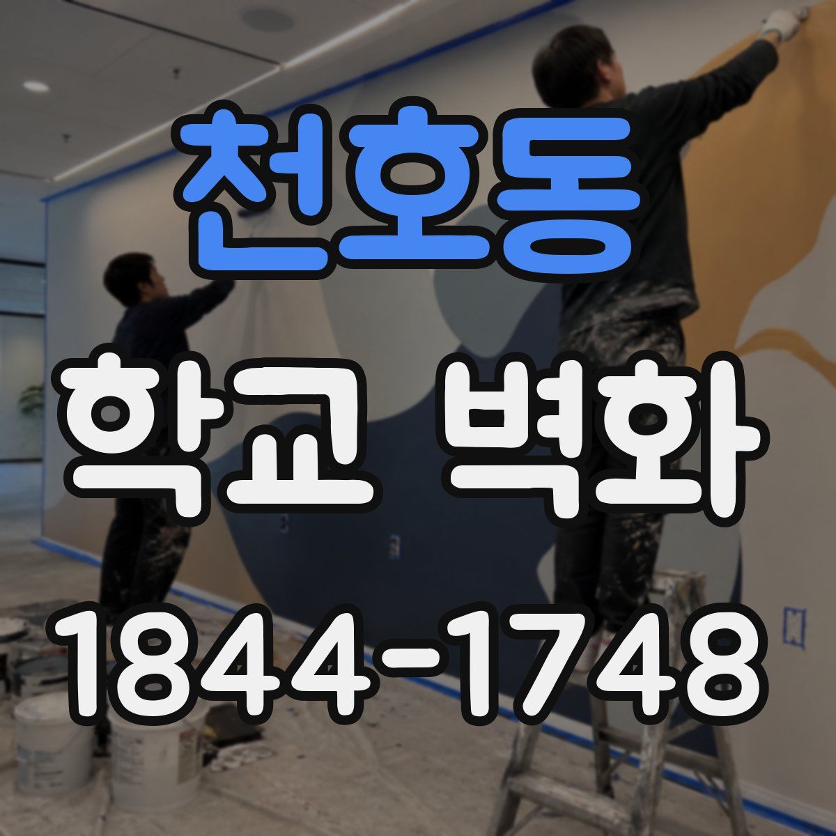 천호동 학교 벽화