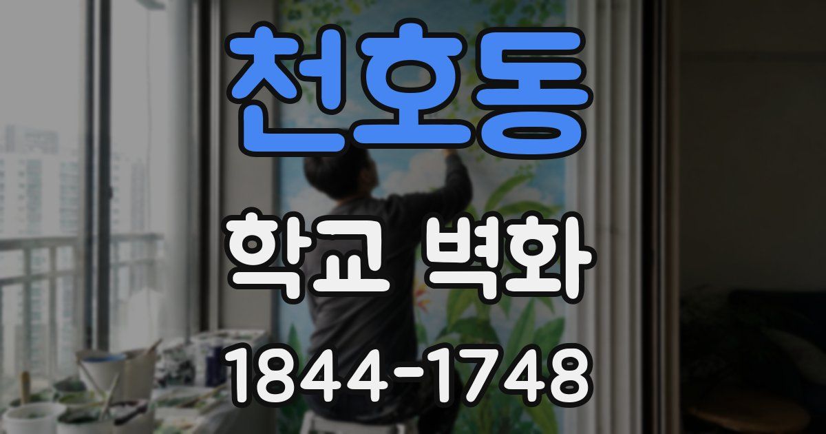 천호동 학교 벽화