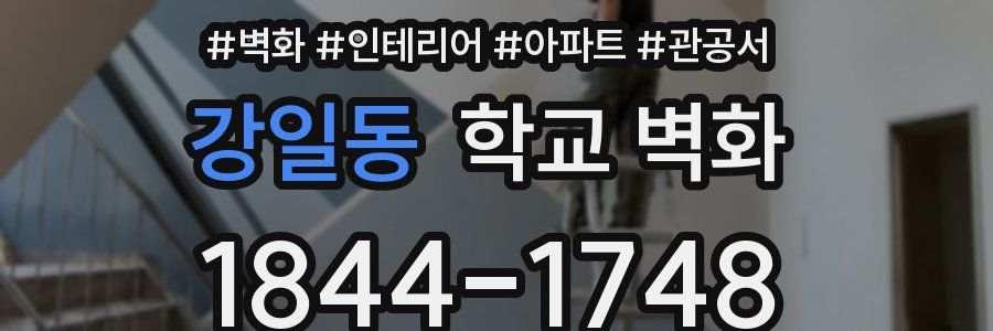 강일동 학교 벽화