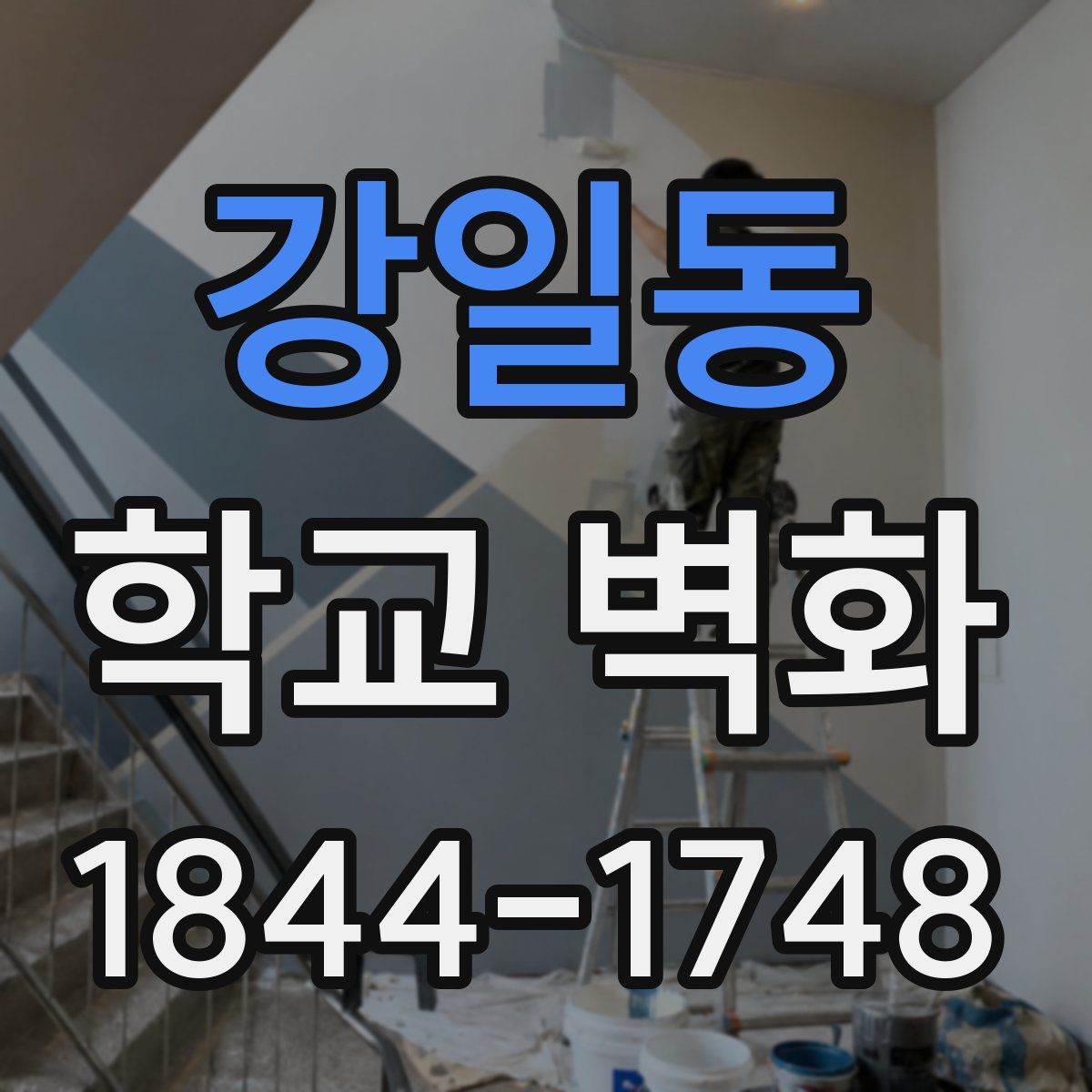 강일동 학교 벽화