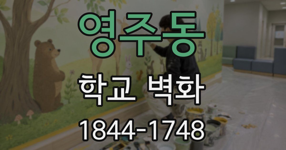 영주동 학교 벽화