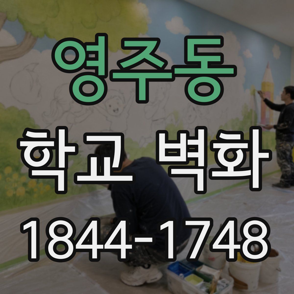 영주동 학교 벽화