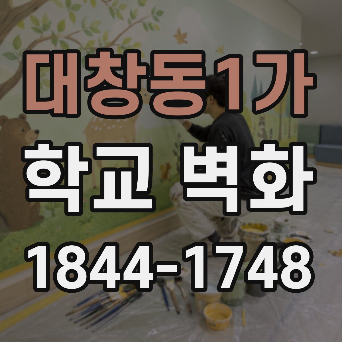 대창동1가 학교 벽화