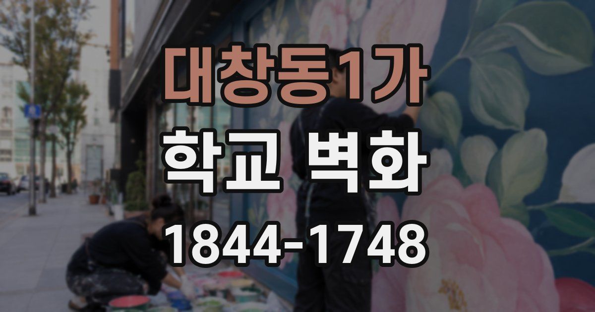 대창동1가 학교 벽화