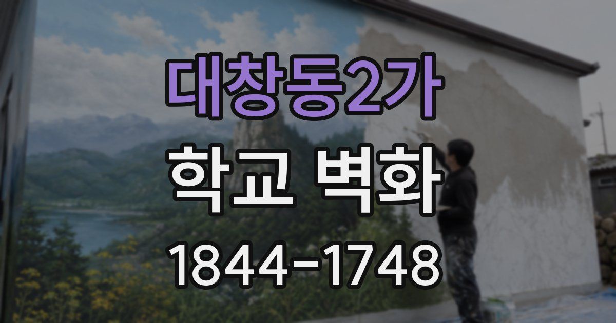 대창동2가 학교 벽화