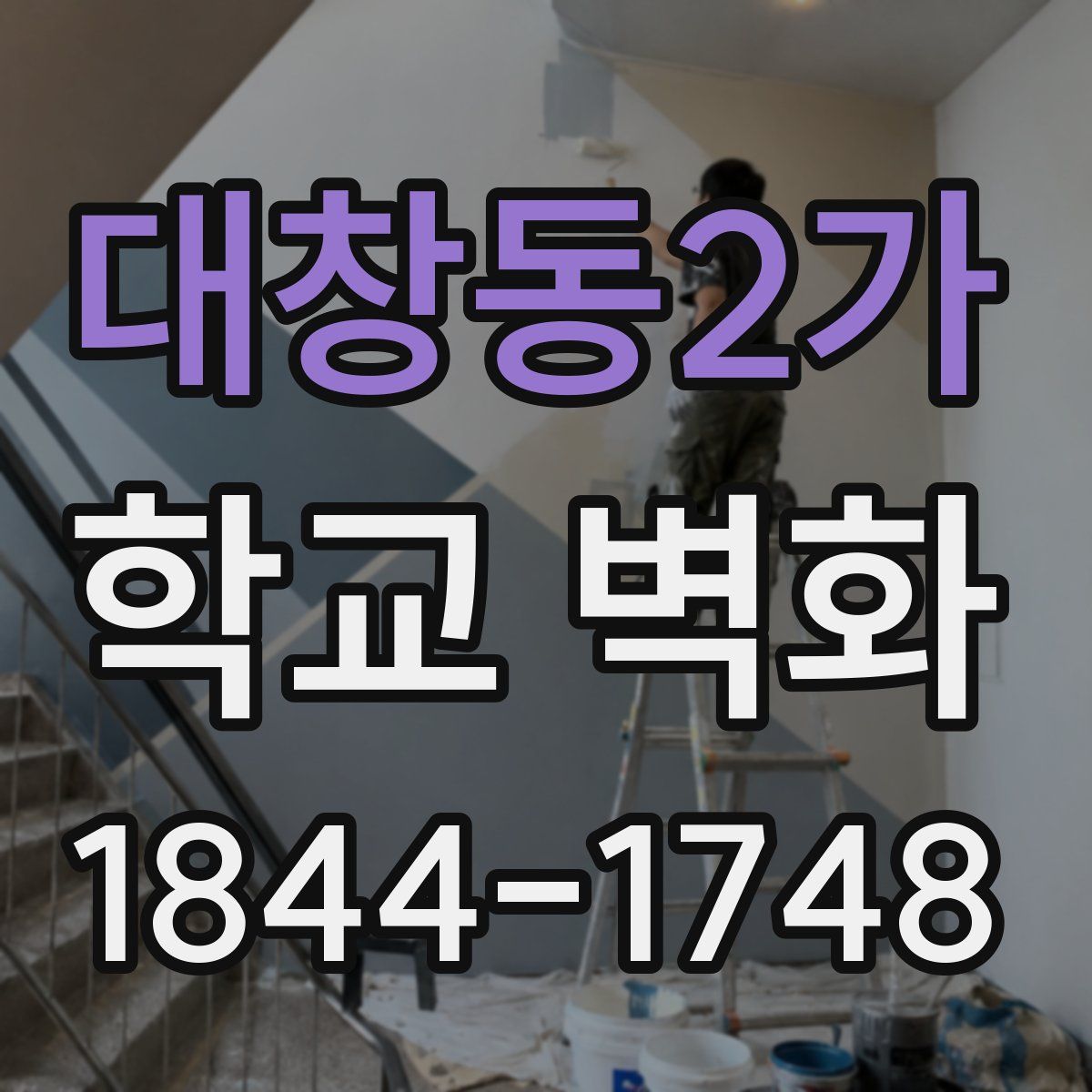 대창동2가 학교 벽화