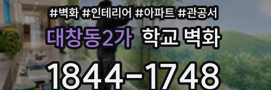 대창동2가 학교 벽화