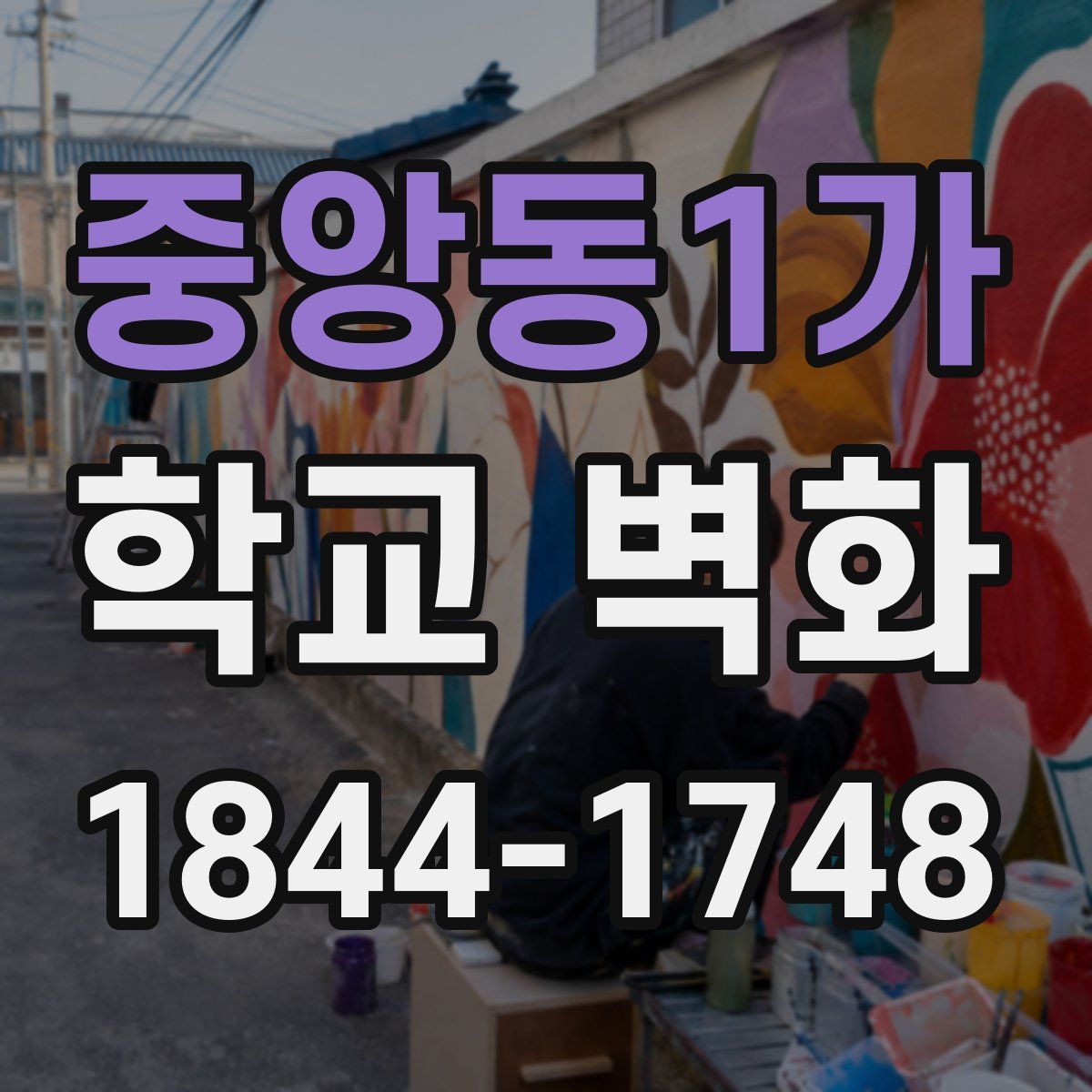 중앙동1가 학교 벽화