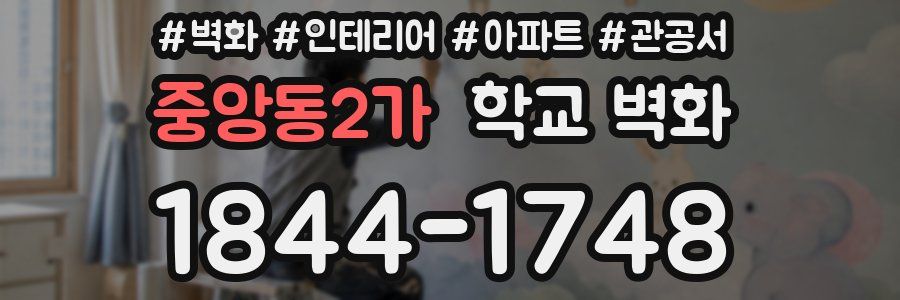 중앙동2가 학교 벽화