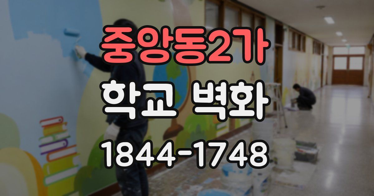 중앙동2가 학교 벽화