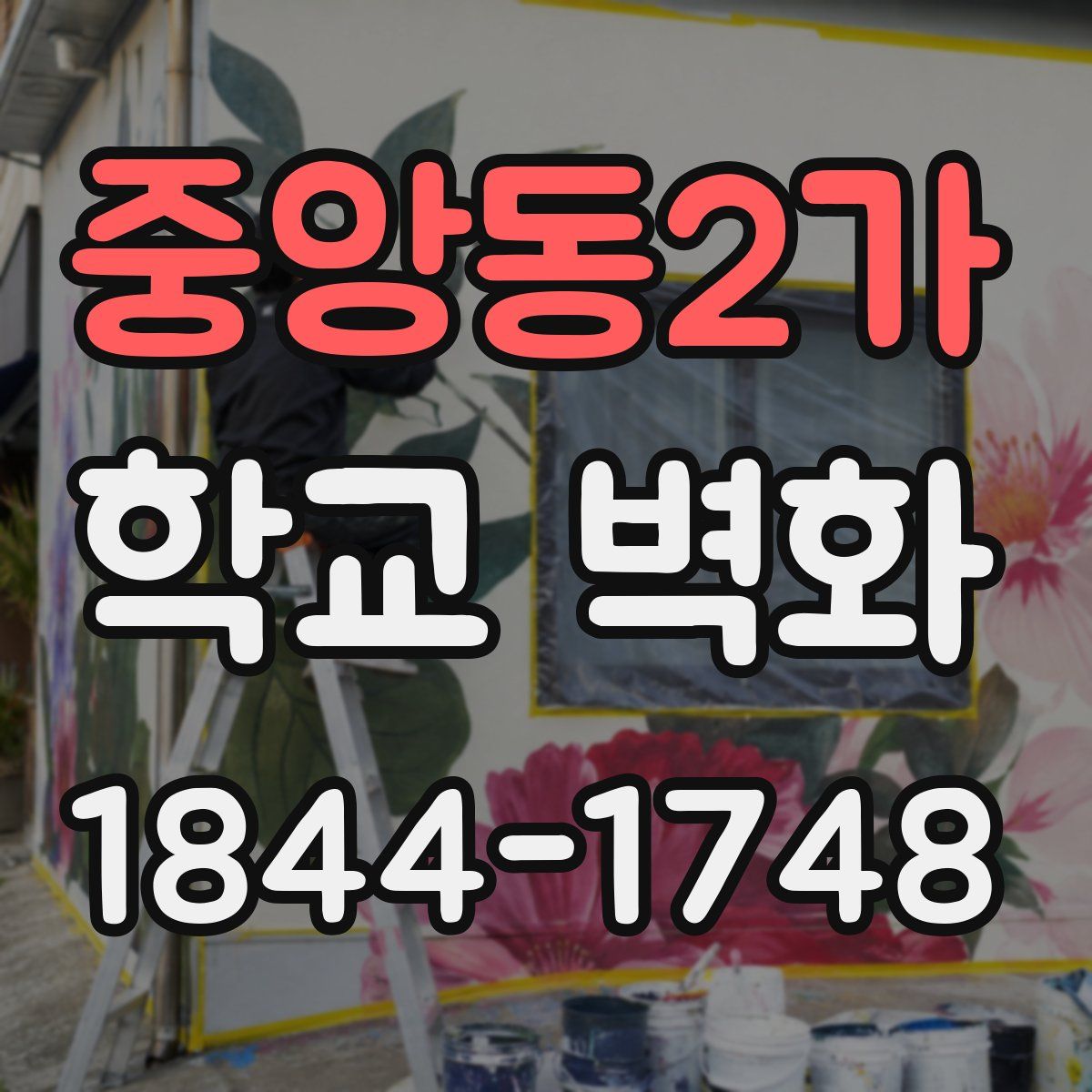 중앙동2가 학교 벽화