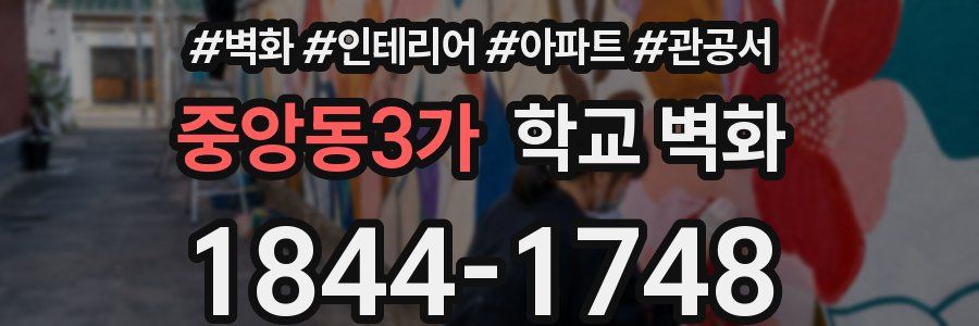 중앙동3가 학교 벽화