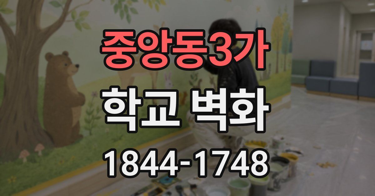 중앙동3가 학교 벽화