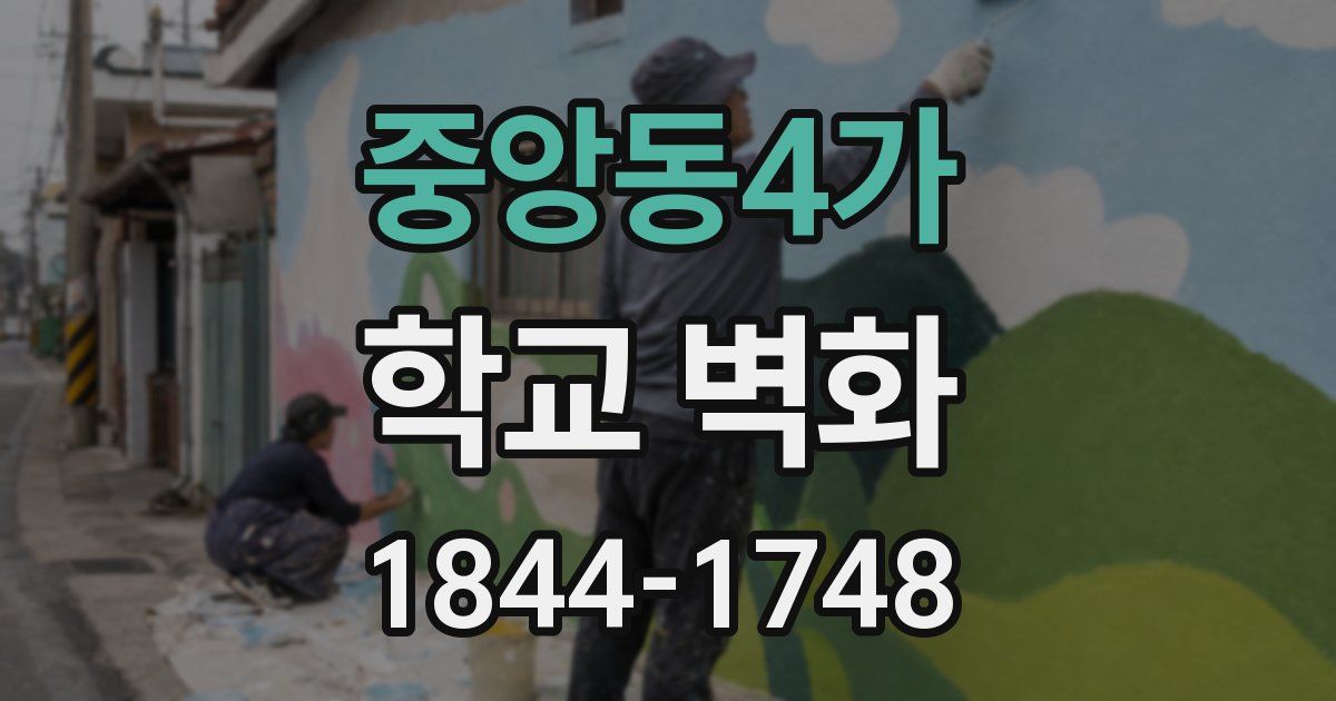 중앙동4가 학교 벽화