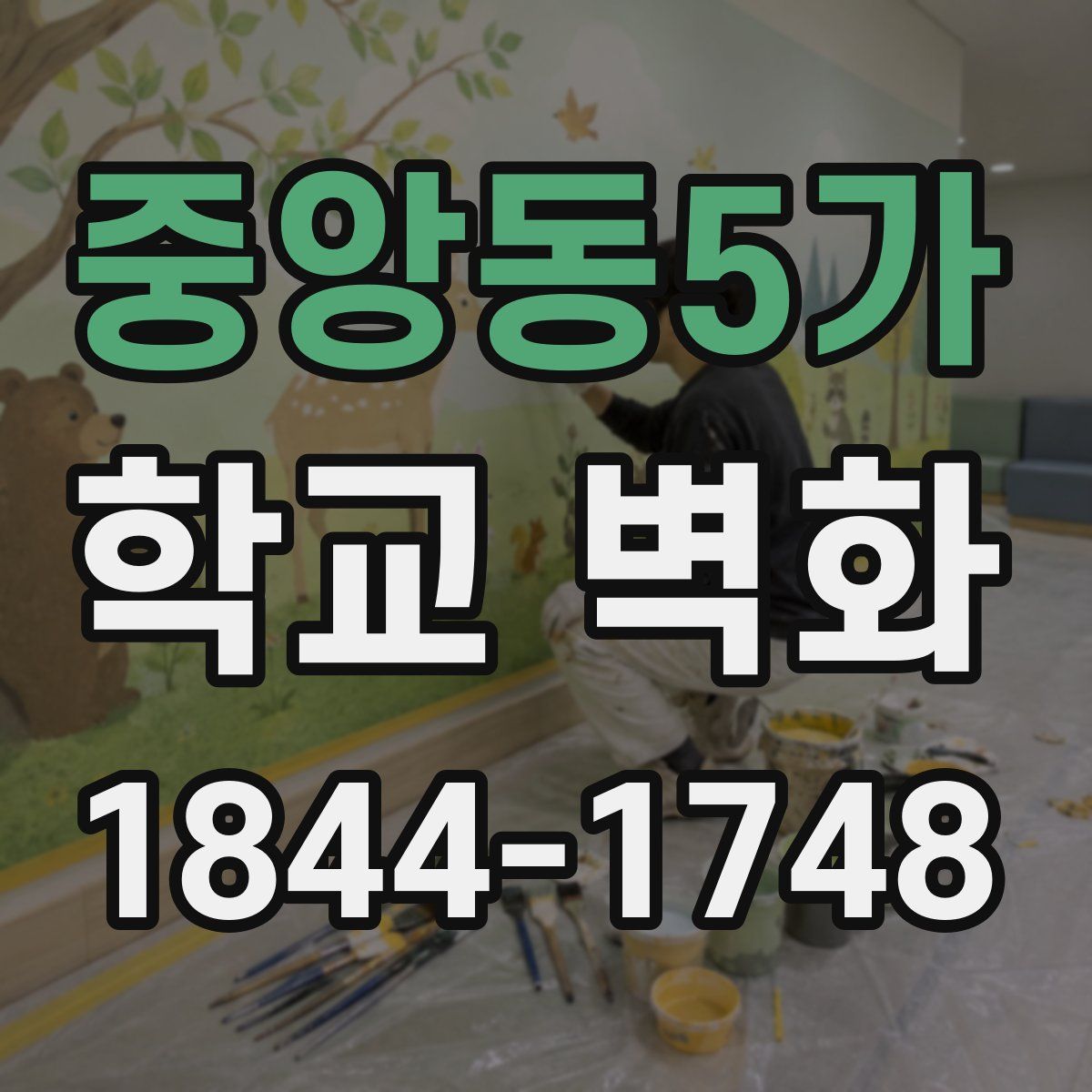 중앙동5가 학교 벽화