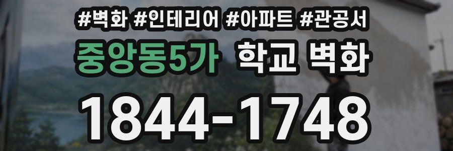중앙동5가 학교 벽화
