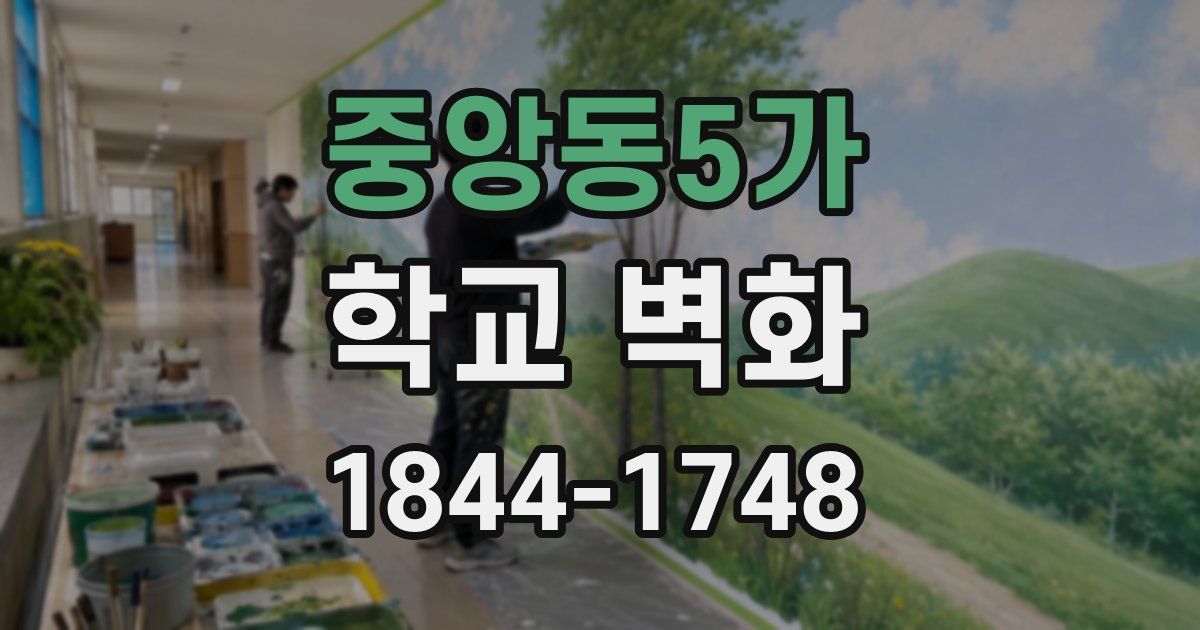 중앙동5가 학교 벽화