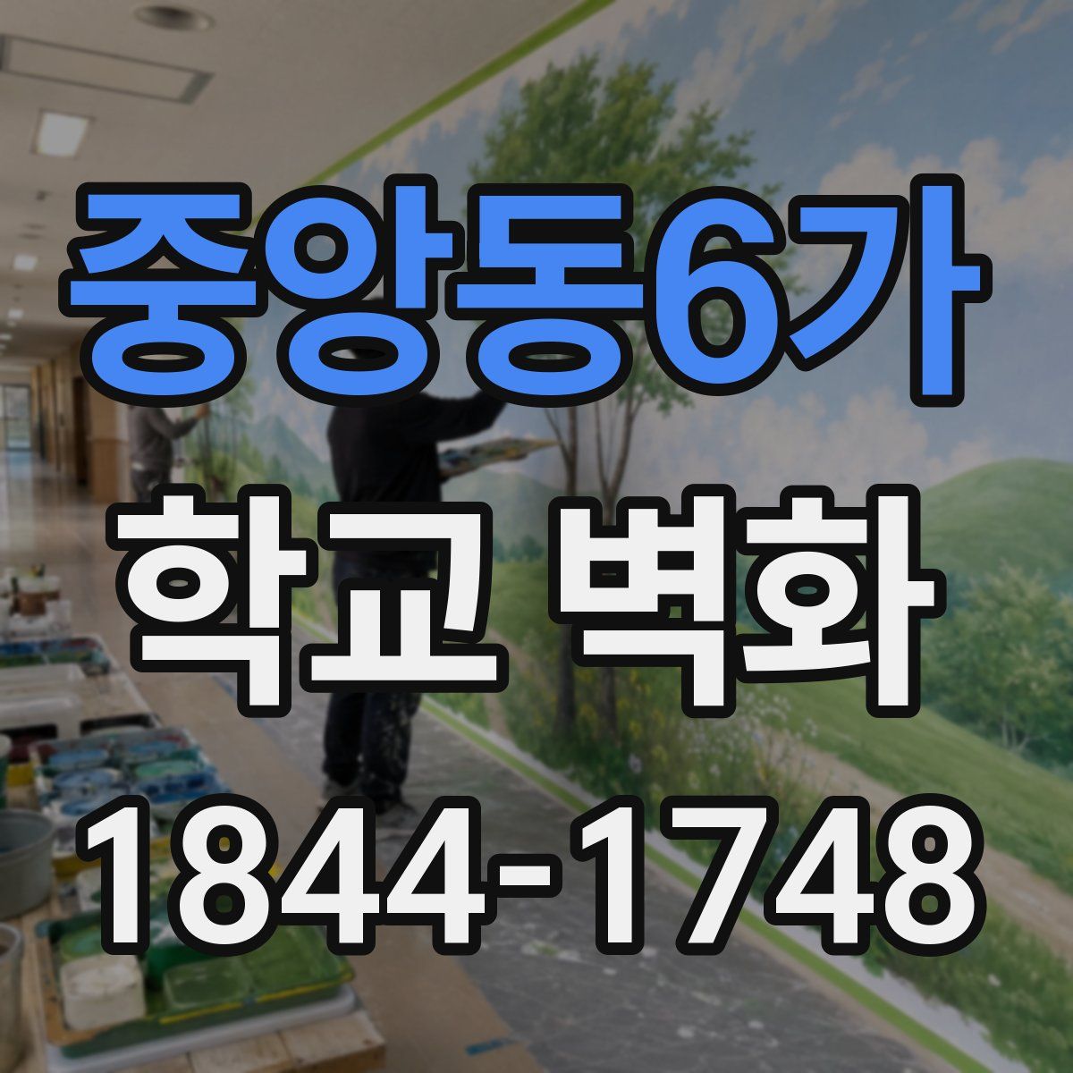 중앙동6가 학교 벽화