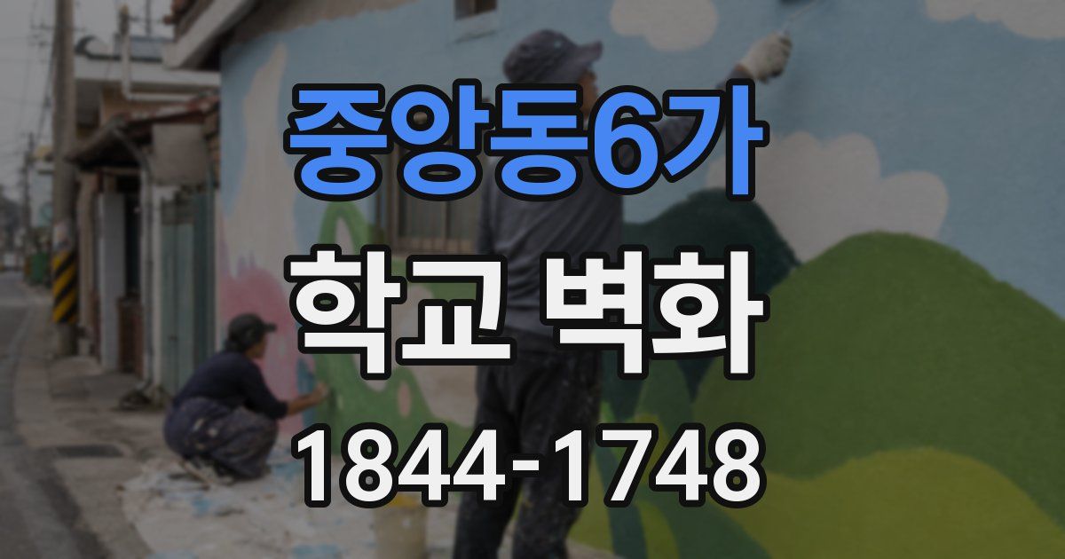 중앙동6가 학교 벽화