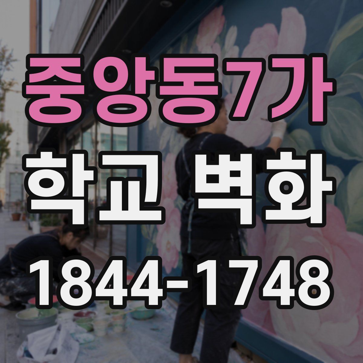 중앙동7가 학교 벽화
