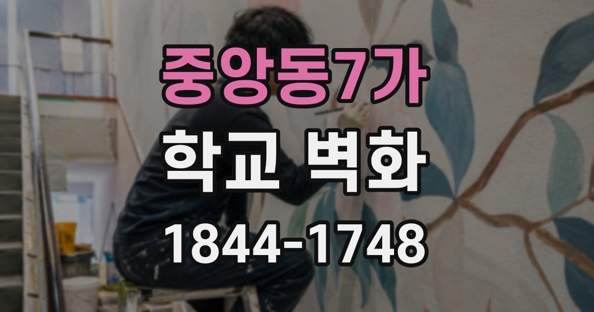 중앙동7가 학교 벽화